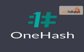معرفی سایت شرط بندی OneHash