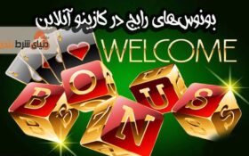 ۷ مورد از بهترین بونوس ها در سایت‌ های کازینو آنلاین