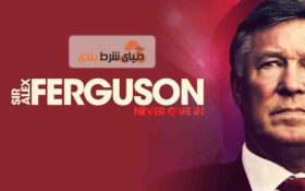 مستند برای دوستداران فوتبال و شرط بندی: Sir Alex Ferguson: Never Give In