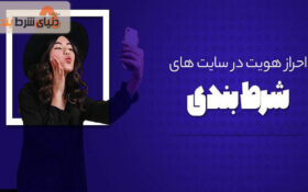 احراز هویت در سایت های شرط بندی