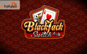 آشنایی با بازی کازینویی بلک جک سوئیچ