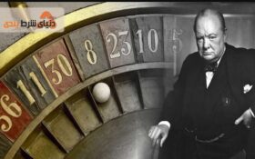 داستانی جالب درباره شرط بندی چرچیل