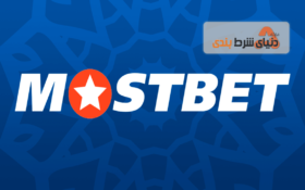 بررسی سایت شرط بندی موست بت (Mostbet)