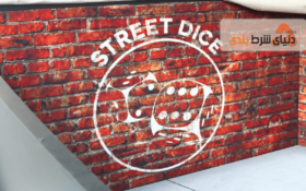 معرفی بازی کازینویی استریت دایس (Street Dice)