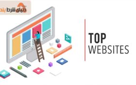 آشنایی با برترین وب‌ سایت‌ های ایران
