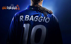 معرفی فیلم مستند فوتبالی روبرتو باجو  “Baggio” + لینک دانلود رایگان