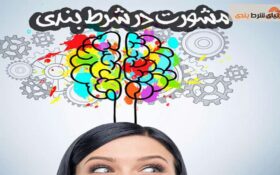 مشورت در شرط بندی درست است یا خیر؟