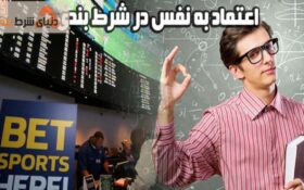 اعتماد به نفس در شرط بندی چگونه است؟