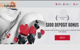 آشنایی با سایت شرط بندی پلاتینیوم پلی