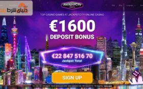 معرفی کازینو آنلاین جک پات سیتی