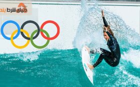 جدیدترین ورزشهای المپیک توکیو ۲۰۲۰ برای شرط بندی