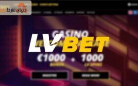 معرفی سایت خارجی ال وی بت برای پیش بینی