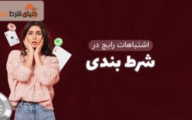 اشتباه در شرط بندی چگونه رخ می‌دهد؟