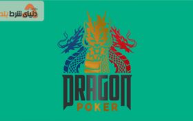 بازی پوکر اژدها