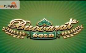 معرفی بازی کازینویی باکارات گلد