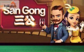 معرفی بازی کازینویی سان گونگ