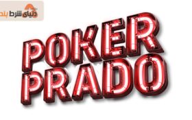 معرفی سایت پوکر پرادو