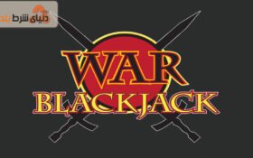 معرفی بازی وار بلک جک
