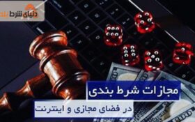 آیا دستگیری کاربران به جرم شرط بندی اینترنتی جدی است؟