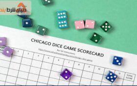 یادگیری بازی تاس شیکاگو