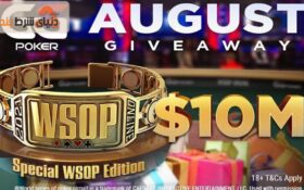 فرصتی برای پوکربازان در سری جهانی پوکر آنلاین (WSOP)