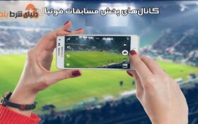 کدام کانالها پخش زنده مسابقات فوتبال را پوشش میدهد؟
