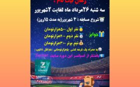 شروع ثبت نام سری جدید مسابقه لیگ برترین تیپستر ایران با جوایز میلیونی