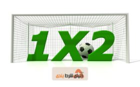 ترفند شرط بندی 1X2 و پیش بینی های آن