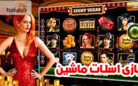 معرفی جامع بازی اسلات با ماشین