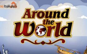 معرفی بازی کازینویی دور دنیا