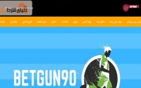 معرفی سایت شرط بندی بت گان