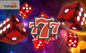 معرفی بازی کازینویی تاس ۷۷۷
