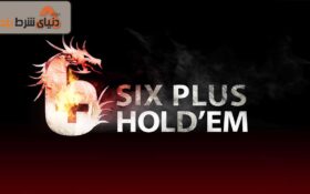 آموزش بازی پوکر شورت دک هولدم