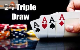 آموزش بازی پوکر 2-7 تریپل دراو لوبال