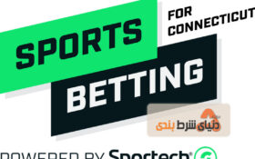 شرط بندی ورزشی در کانکتیکاتِ آمریکا؛ مقررات iGaming از نظر قانونی در این ایالت تصویب می شود