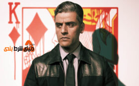 معرفی فیلم “The Card Counter” با موضوع قمار + دانلود رایگان