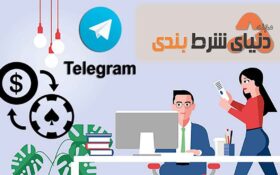 آدرس بهترین کانال پیش بینی فوتبال + گروه همفکری شرط بندی فوتبال در تلگرام