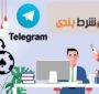 آدرس بهترین کانال پیش بینی فوتبال + گروه همفکری شرط بندی فوتبال در تلگرام