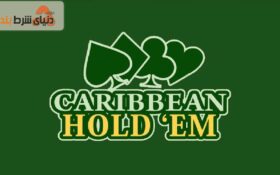 نقد بازی هولدم کارائیبی