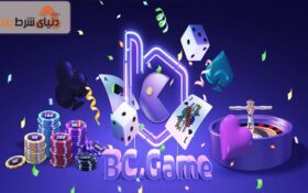 آشنایی با سایت BC GAME