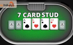 معرفی بازی کازینویی استاد پوکر ۷ ورقی