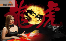 معرفی بازی کازینویی اژدهای سرخ