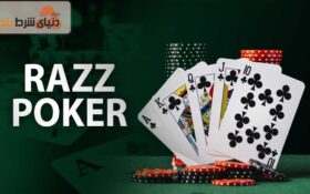 معرفی بازی کازینویی رز پوکر