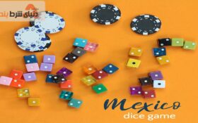 معرفی بازی تاس مکزیک