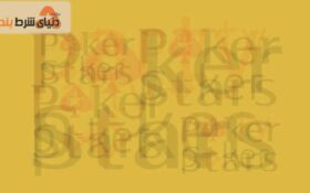 معرفی دو سایت پوکر معتبر