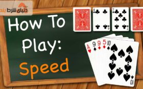 آموزش بازی کارتی سرعت