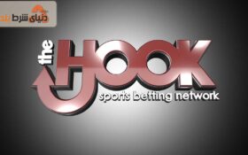 معنای هوک در شرط بندی