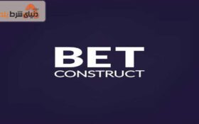 بت کانستراکت شرکت فروشنده اسکریپت سایت های شرط‌ بندی