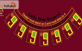 معرفی بازی باکارات لاکی دراو (Lucky Draw Baccarat)