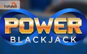 معرفی بازی پاور بلک جک (Power Blackjack)